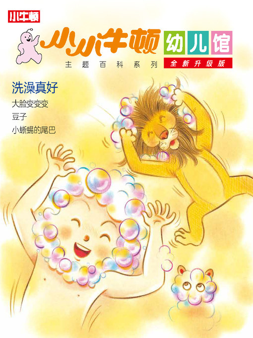 Cover image for 小小牛顿幼儿馆全新升级版 洗澡真好
